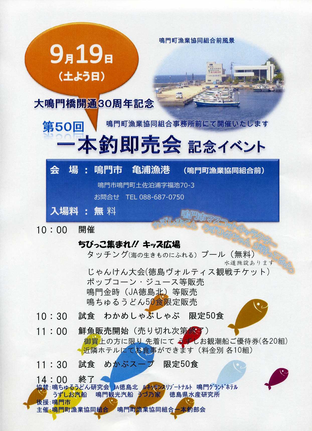 第50回一本釣即売会記念イベント｜イベント｜鳴門市うずしお観光協会