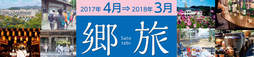 郷旅(さとたび) ~四国 徳島 鳴門~ 地域の魅力を体感!