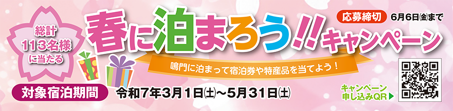 令和4年2月13日から5月31日まで 春に泊まろうキャンペーン