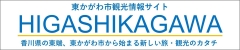 東かがわ市観光情報サイト