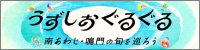 うずしおぐるぐる"