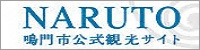NARUTO　鳴門市公式観光サイト