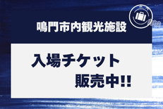 鳴門市内観光施設 入場チケット販売中！