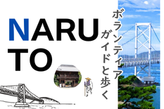 ボランティアガイドと歩く